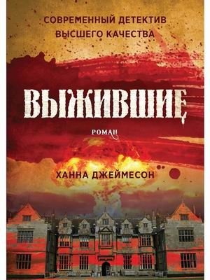 Выжившие фото книги