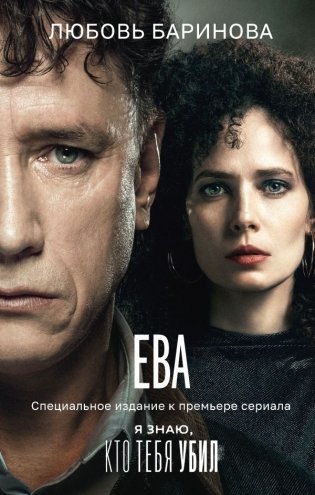 Ева. Я знаю, кто тебя убил фото книги