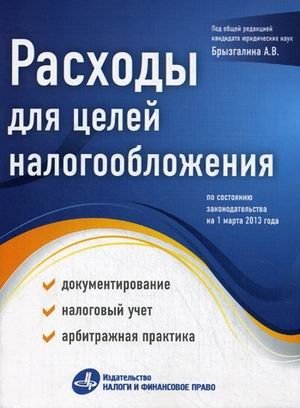 Расходы для целей налогообложения: документирование, налоговый учет, судебная практика. По состоянию законодательства на 01.03.2013 фото книги