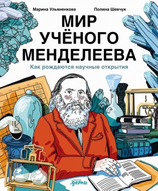 Мир учёного Менделеева. Как рождаются научные открытия фото книги