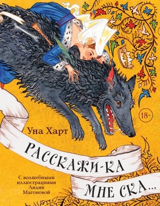 Расскажи-ка мне ска... фото книги