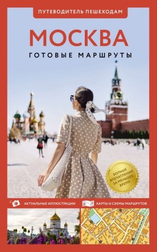 Москва. Путеводитель пешеходам фото книги