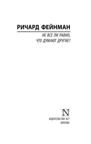 Не все ли равно, что думают другие? (м) фото книги 2