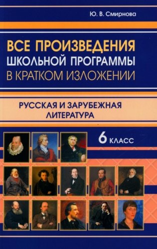 Все произведения школьной программы в кратком изложении. Русская и зарубежная литература. 6 кл фото книги
