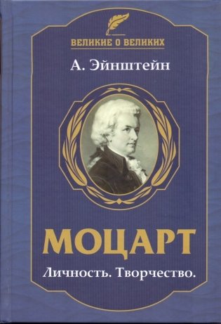 Моцарт. Личность. Творчество фото книги