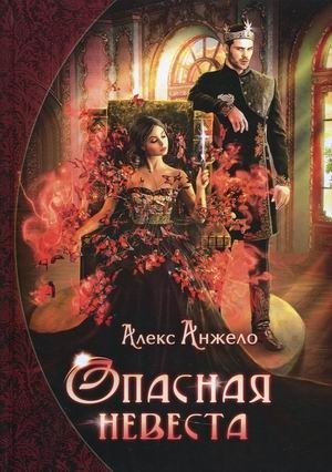 Опасная невеста фото книги