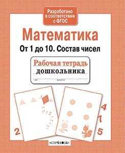 Математика. От 1 до 10. Состав чисел фото книги
