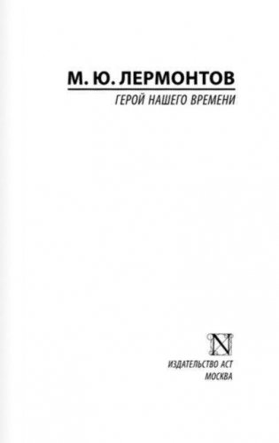 Герой нашего времени фото книги 2