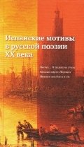 Испанские мотивы в русской поэзии ХХ века фото книги