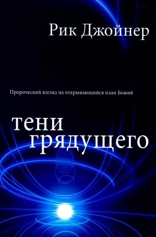 Тени грядущего фото книги