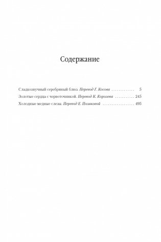 Сладкозвучный серебряный блюз. Золотые сердца с червоточинкой. Холодные медные слезы фото книги 2