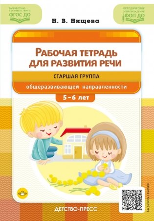 Рабочая тетрадь для развития речи. Старшая группа общеразвивающей направленности. С 5 до 6 лет фото книги