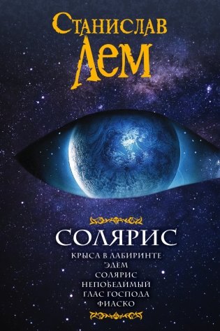 Солярис фото книги