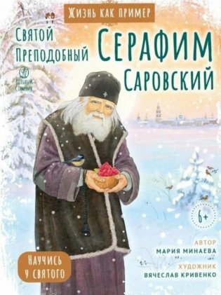 Святой преподобный Серафим Саровский. Научись у святого фото книги