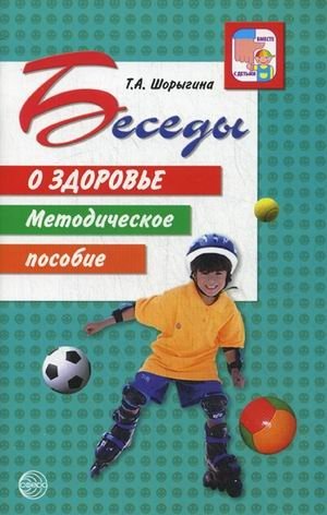 Беседы о здоровье: Методическое пособие фото книги
