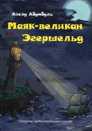 Маяк-великан Эгершельд, или сборник заМечтательных сказок фото книги
