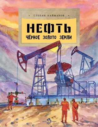 Нефть. Черное золото земли. Вып. 237 фото книги