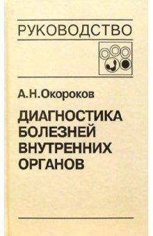 Диагностика болезней внутренних органов. Том 4: Диагностика болезней системы крови фото книги