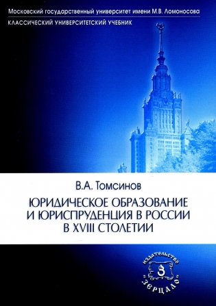 Юридическое образование и юриспруденция в России в XVIII столетии: Учебное пособие. 2-е изд., доп фото книги