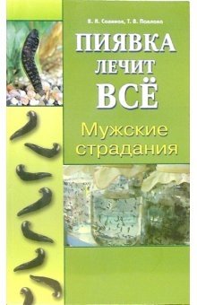 Мужские страдания. Пиявка лечит все фото книги