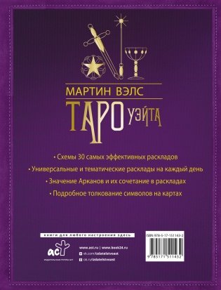 Таро Уэйта. 30 лучших раскладов для ответа на любой вопрос фото книги 17