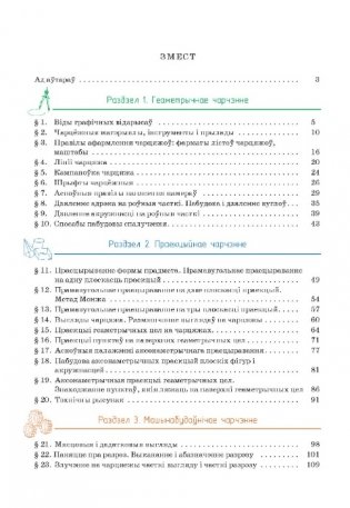 Чарчэнне. 10 клас. Вучэбны дапаможнік для 10 класа ўстаноў агульнай сярэдняй адукацыі на беларускай мове фото книги 4