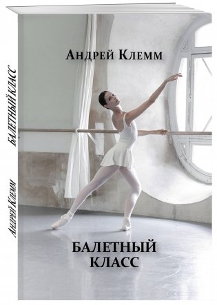 Балетный класс фото книги 2