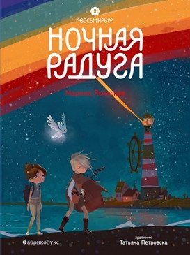Восьмирье. Книга вторая: Ночная радуга фото книги