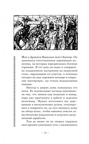 Самый богатый человек в Вавилоне. Классическое издание, исправленное и дополненное фото книги 6