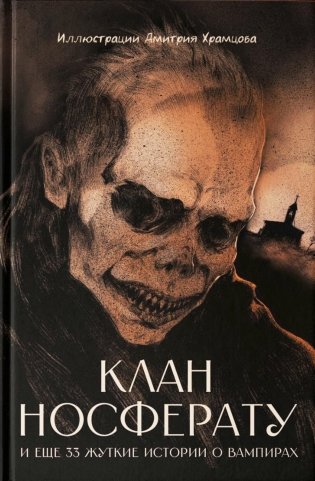 Клан Носферату и еще 33 жуткие истории о вампирах: повести и рассказы фото книги