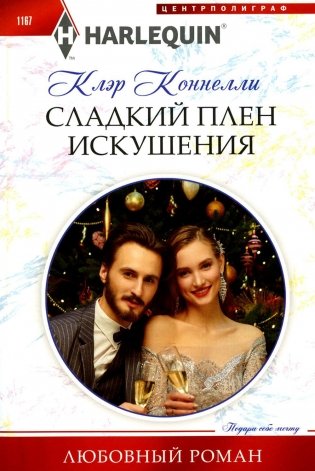 Сладкий плен искушения: роман фото книги