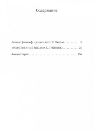 Нравственные письма к Луцилию фото книги 2