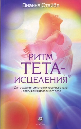 Ритм Тета-исцеления фото книги