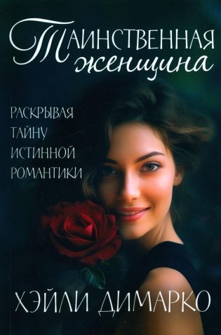 Таинственная женщина фото книги