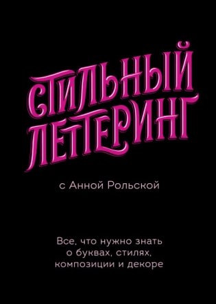 Стильный леттеринг с Анной Рольской. Все, что нужно знать о буквах, стилях, композиции и декоре фото книги
