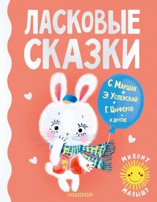 Ласковые сказки фото книги
