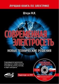 Современная электросеть. Новые технические решения (+ DVD) фото книги