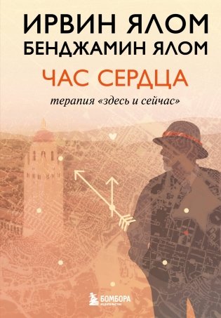 Час сердца. Терапия "здесь и сейчас" фото книги