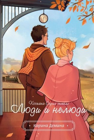 Хозяйка серых земель. Люди и нелюди фото книги