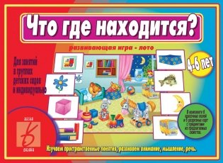 Развивающая игра «Что где находится?» фото книги