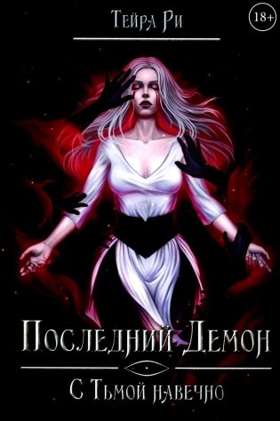 Последний демон. С Тьмой навечно фото книги