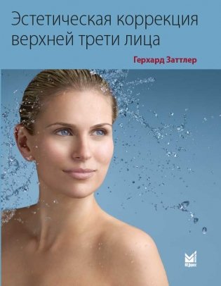 Эстетическая коррекция верхней трети лица фото книги
