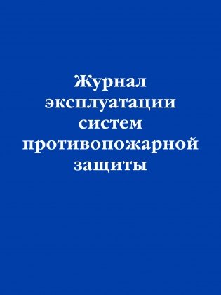 Журнал эксплуатации систем противопожарной защиты фото книги