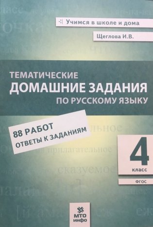 Русский язык. 4 класс. Тематические домашние задания. 92 работы. ФГОС фото книги