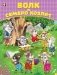 Волк и семеро козлят фото книги маленькое 2