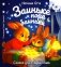 Заиньке пора баиньки фото книги маленькое 2