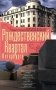 Рождественский квартал Петербурга фото книги маленькое 2