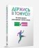Держись в тонусе! Как самому управлять своим здоровьем, стрессом и жизнью фото книги маленькое 2