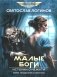 Малые Боги. Истории о нежити: рассказы и повести фото книги маленькое 2