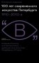 100 лет современного искусства Петербурга. 1910-2010-е фото книги маленькое 2